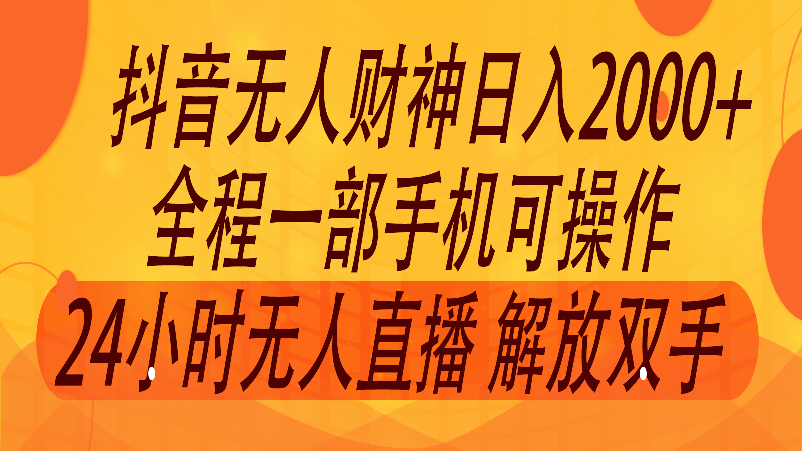 2024年7月抖音最新打法，非带货流量池无人财神直播间撸音浪，单日收入2000+，大佬商机网