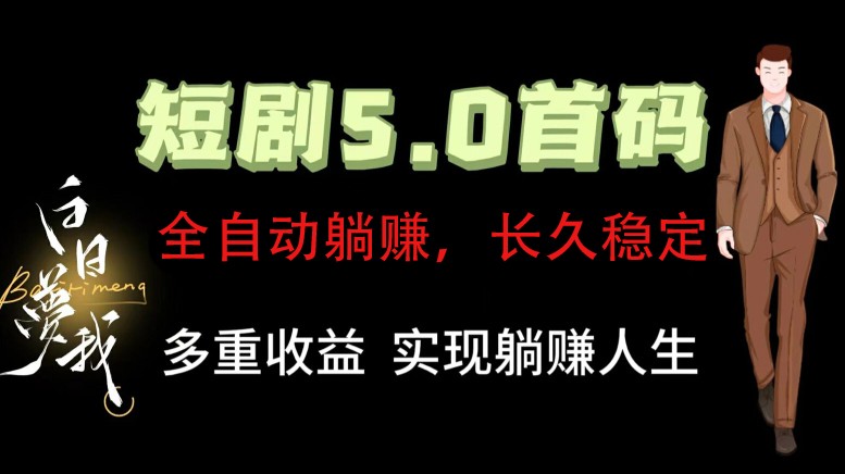 全自动元点短剧掘金分红项目，正规公司，管道收益无上限！轻松日入300+，大佬商机网