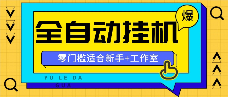 全自动薅羊毛项目，零门槛新手也能操作，适合工作室操作多平台赚更多，大佬商机网