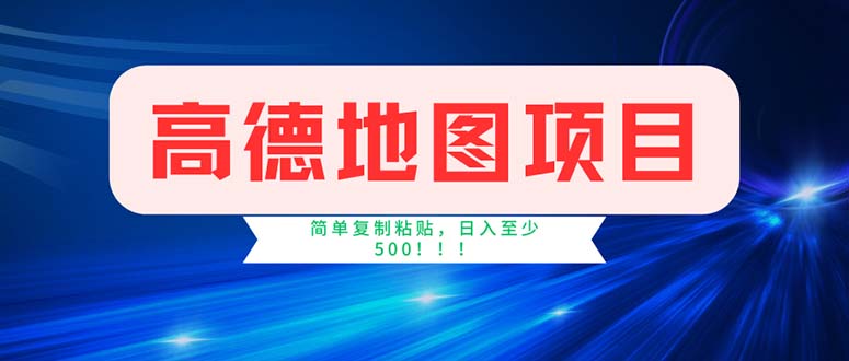 （11928期）高德地图项目，一单两分钟4元，操作简单日入500+，大佬商机网