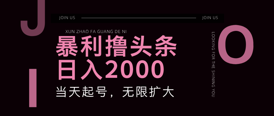 （11929期）暴力撸头条，单号日入2000+，可无限扩大，大佬商机网