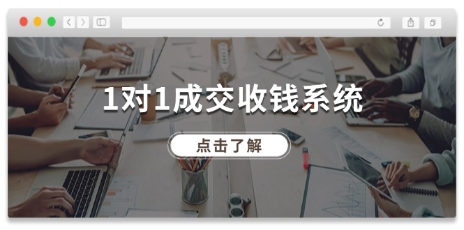 （11936期）1对1成交 收钱系统，十年专注于引流和成交，全网130万+粉丝，大佬商机网