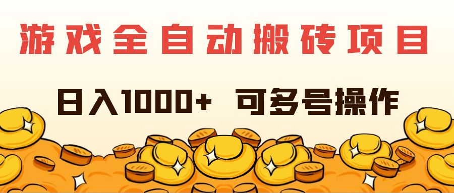 （11956期）游戏全自动搬砖项目，日入1000+ 可多号操作，大佬商机网