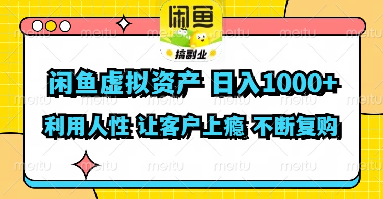 （11961期）闲鱼虚拟资产  日入1000+ 利用人性 让客户上瘾 不停地复购，大佬商机网
