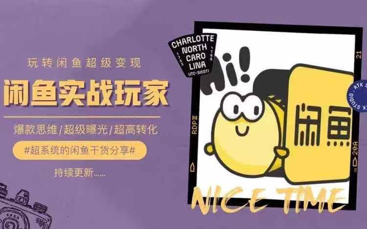从0到1系统玩转闲鱼变现，教你核心选品思维，提升产品曝光及转化率，大佬商机网