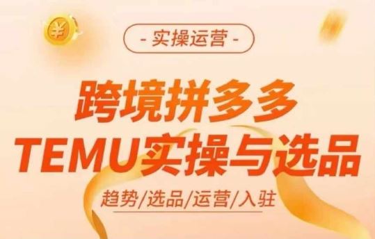 跨境拼多多TEMU实操与选品，多多temu跨境选品运营实操，大佬商机网