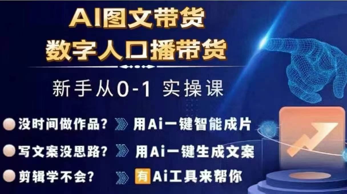 Ai图文带货+数字人口播带货，从0~1实操体系课，大佬商机网