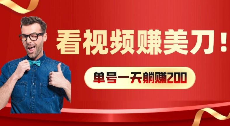 看视频赚美刀：每小时40+，多号矩阵可放大收益【揭秘】，大佬商机网