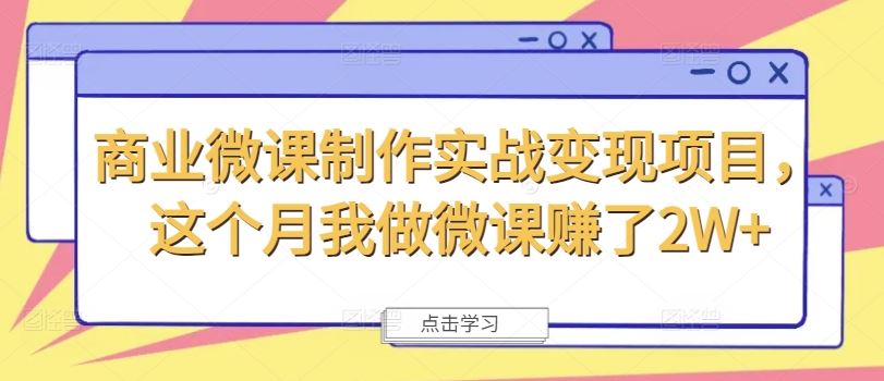 商业微课制作实战变现项目，这个月我做微课赚了2W+，大佬商机网