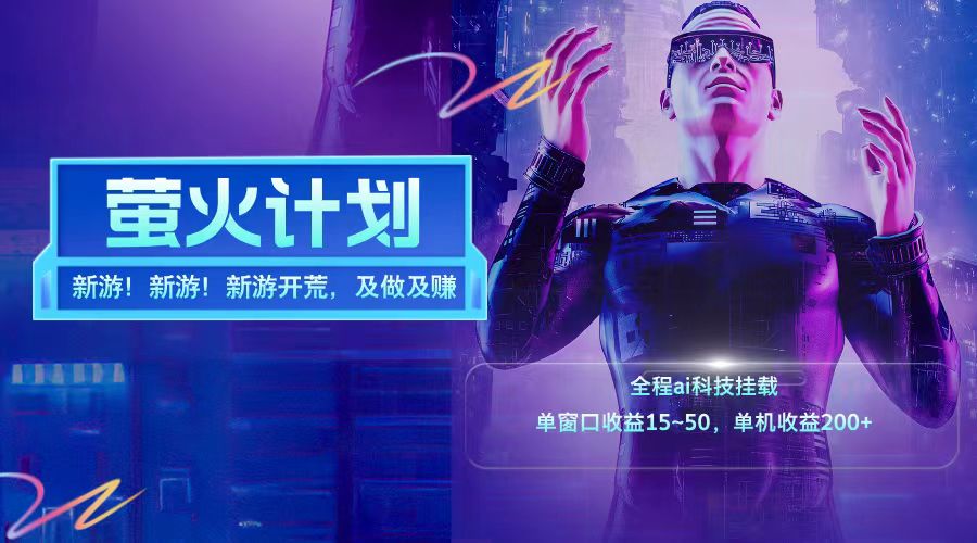 新游开荒每天都是纯利润单窗口收益15-50单机收益200+，大佬商机网