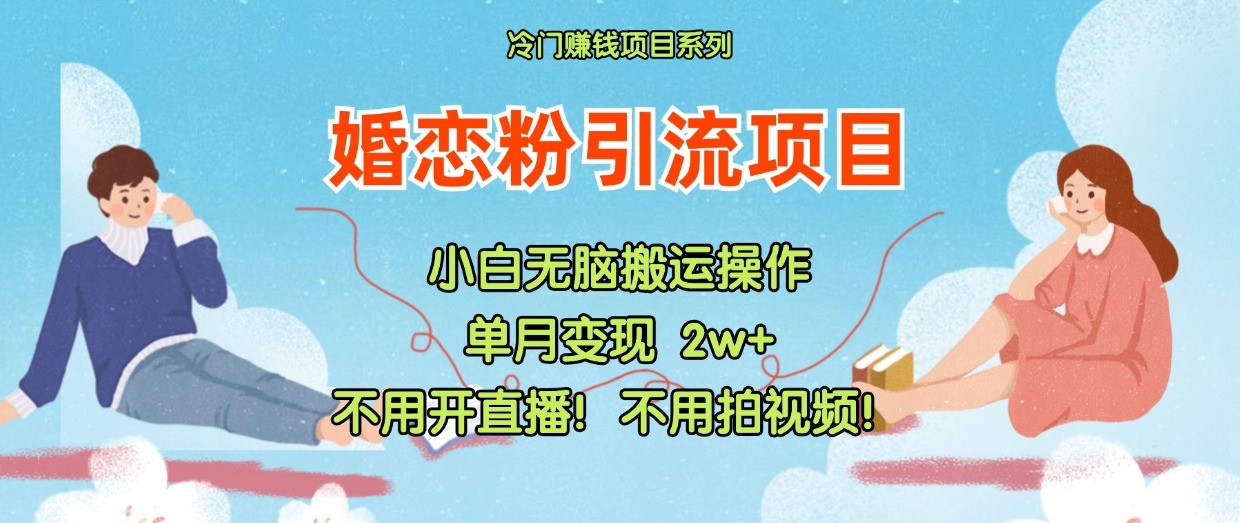 小红书婚恋粉引流，不用开直播！不用拍视频！不用做交付，大佬商机网