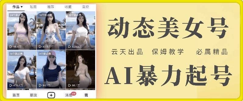 云天AI美女号暴力起号，白嫖玩法，保姆级教学，超详细，大佬商机网