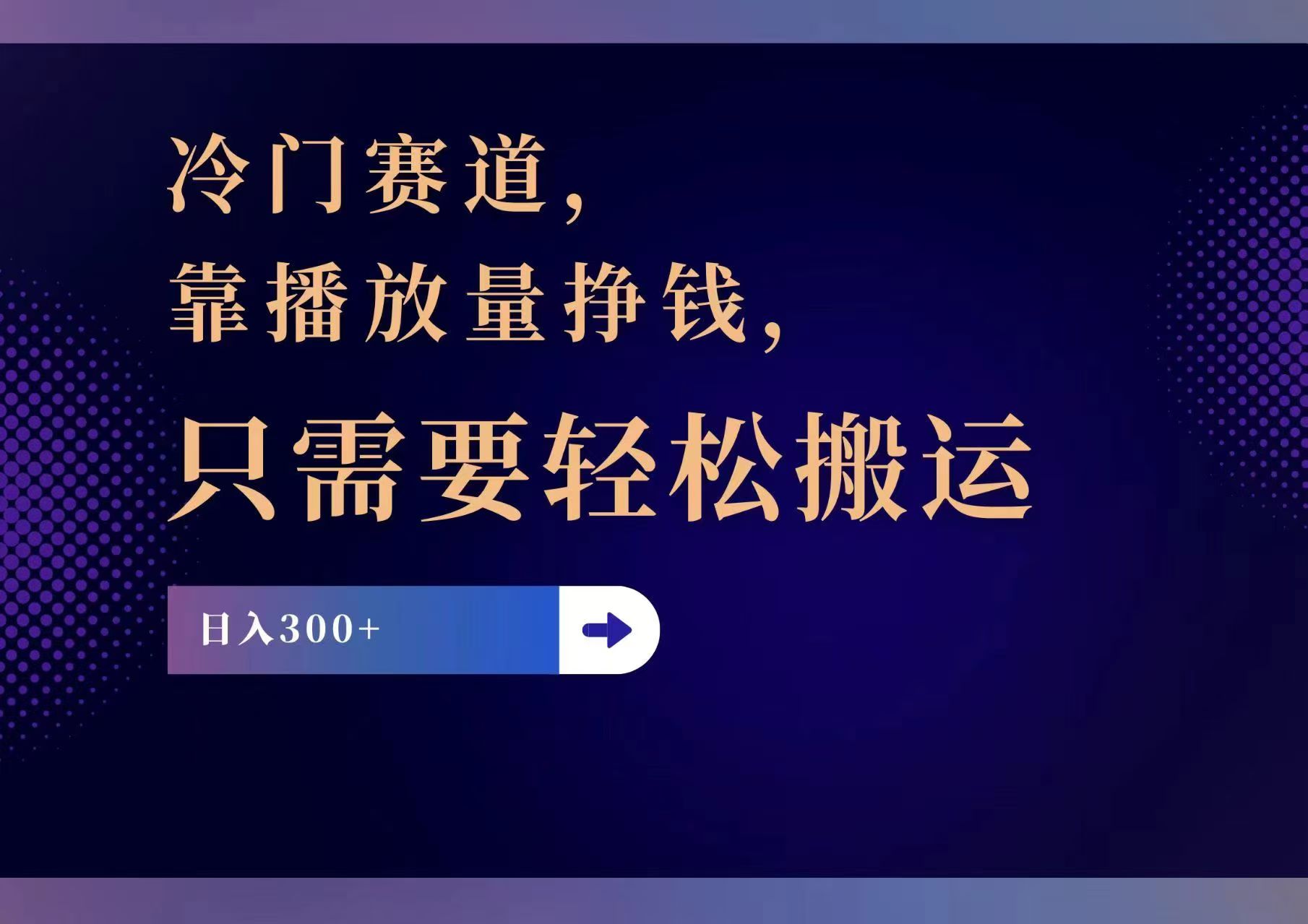 （11965期）冷门赛道，靠播放量挣钱，只需要轻松搬运，日赚300+，大佬商机网