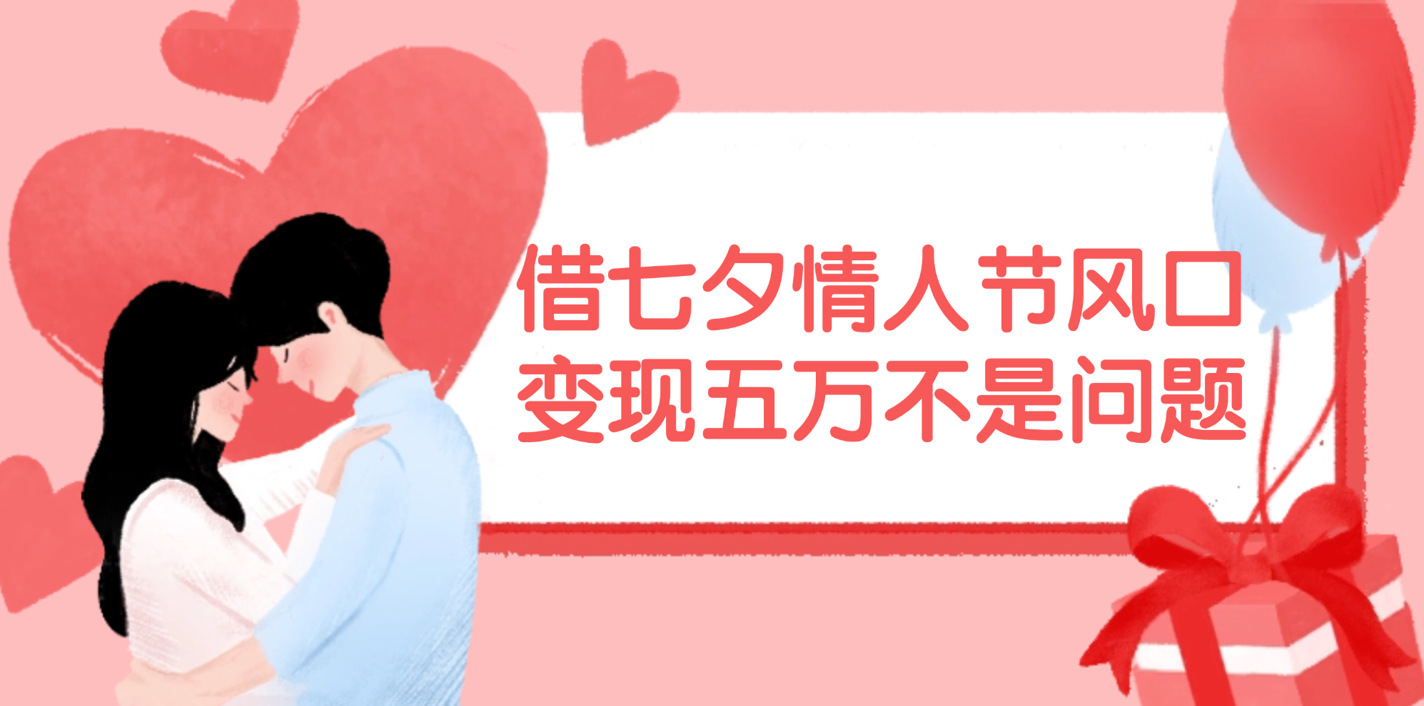 （11966期）借七夕情人节风口,变现五万不是问题，错过再等一年！，大佬商机网