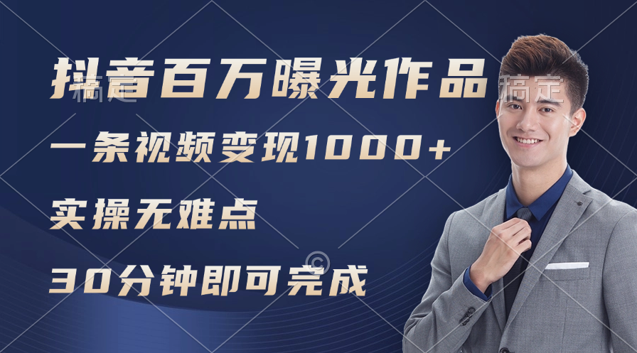 （11967期）抖音百万浏览日均1000+，变现能力超强，实操无难点，大佬商机网