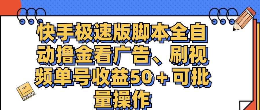（11968期）快手极速版脚本全自动撸金看广告、刷视频单号收益50＋可批量操作，大佬商机网