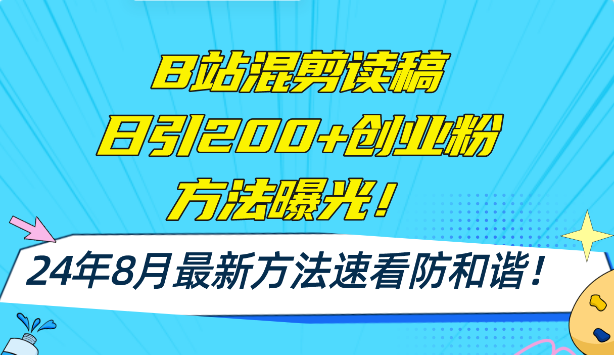 （11975期）B站混剪读稿日引200+创业粉方法4.0曝光，24年8月最新方法Ai一键操作 速…，大佬商机网