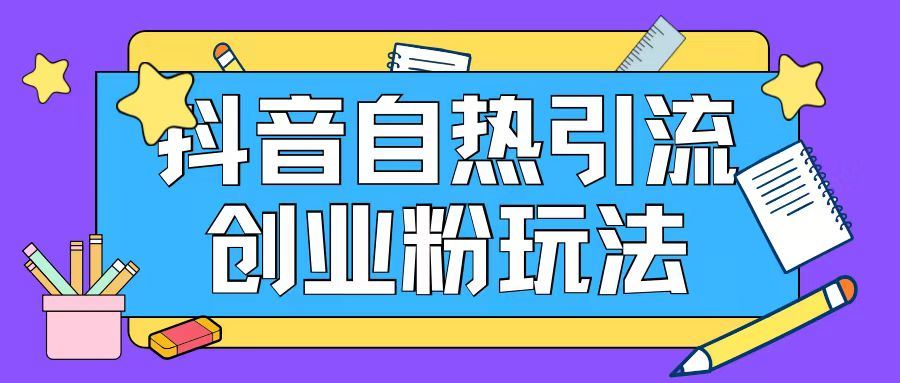 抖音引流创业粉自热玩法日引200+精准粉，大佬商机网