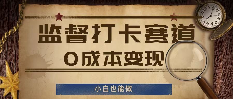 监督打卡赛道，0成本变现，小白也可以做【揭秘】，大佬商机网
