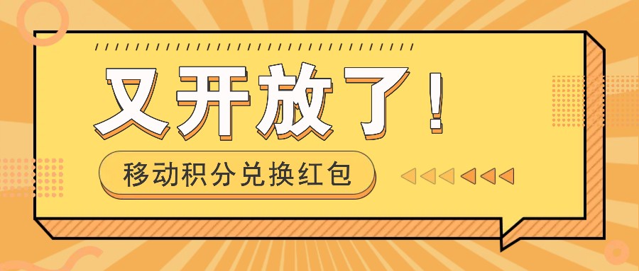 移动积分兑换红包又开放了！，发发朋友圈就能捡钱的项目，，一天几百，大佬商机网