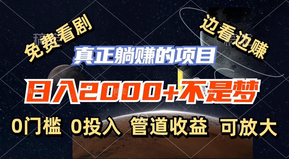 （11979期）免费看剧，边看边赚，日入2000+不是梦，一个真正的躺赚项目，大佬商机网