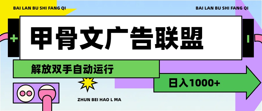 （11982期）甲骨文广告联盟解放双手日入1000+，大佬商机网
