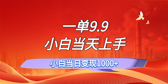 （11997期）一单9.9，一天轻松上百单，不挑人，小白当天上手，一分钟一条作品，大佬商机网