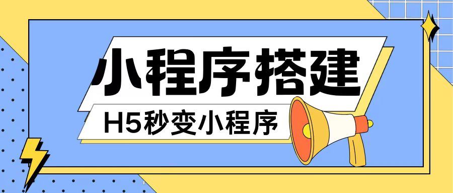 小程序搭建教程网页秒变微信小程序，不懂代码也可上手直接使用【揭秘】，大佬商机网