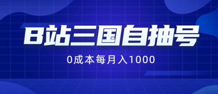 B站三国自抽号项目，0成本纯手动，每月稳赚1000【揭秘】，大佬商机网