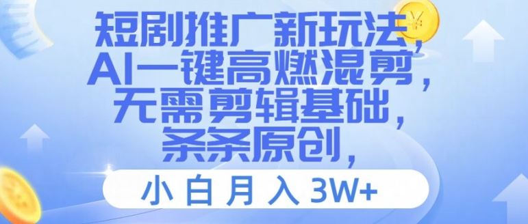 短剧推广新玩法，AI一键高燃混剪，无需剪辑基础，条条原创，小白月入3W+【揭秘】，大佬商机网