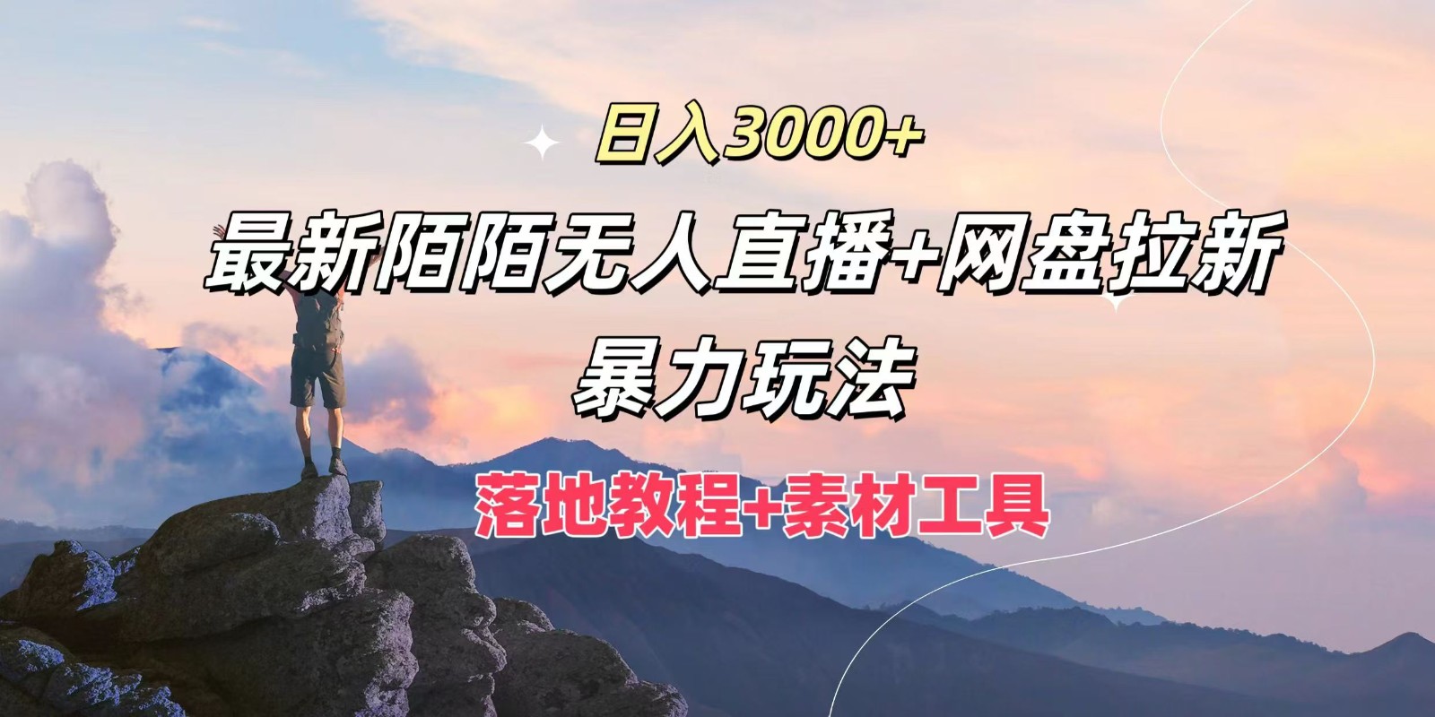 日入3000+，最新陌陌无人直播+网盘拉新暴力玩法，落地教程+素材工具，大佬商机网