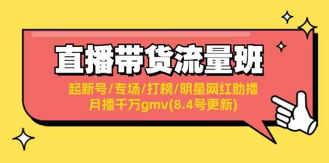 直播带货流量班：起新号/专场/打榜/明星网红助播/月播千万gmv(8.4号更新)，大佬商机网