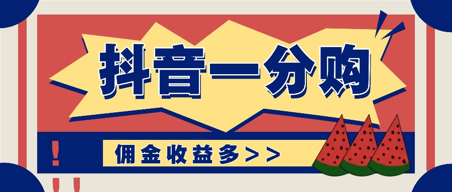 抖音一分购项目玩法实操教学，0门槛新手也能操作，一天赚几百上千，大佬商机网
