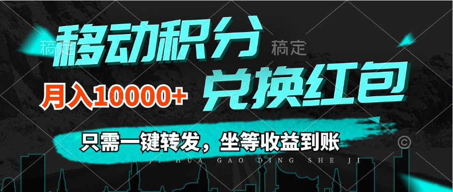 （12005期）移动积分兑换， 只需一键转发，坐等收益到账，0成本月入10000+，大佬商机网