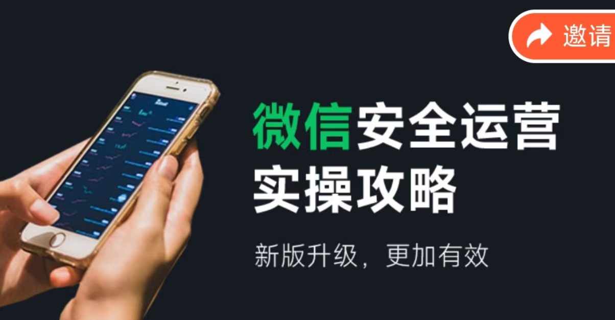 （12009期）微信安全运营实操攻略，新版升级，更加有效（2024版），大佬商机网