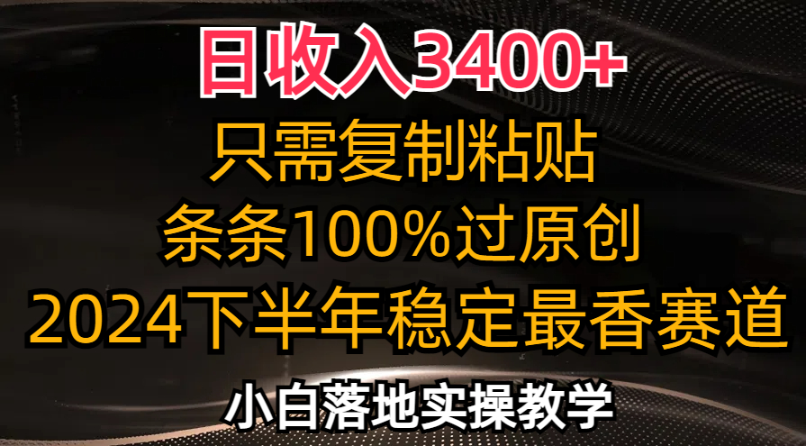 （12010期）日收入3400+，只需复制粘贴，条条过原创，2024下半年最香赛道，小白也…，大佬商机网