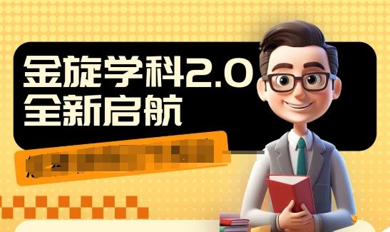 收费1980学科2.0项目，9秒出一个视频，一天成交10个99，让你少走弯路，直达成交，大佬商机网