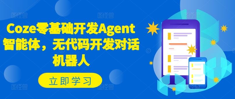 Coze零基础开发Agent智能体，无代码开发对话机器人，大佬商机网