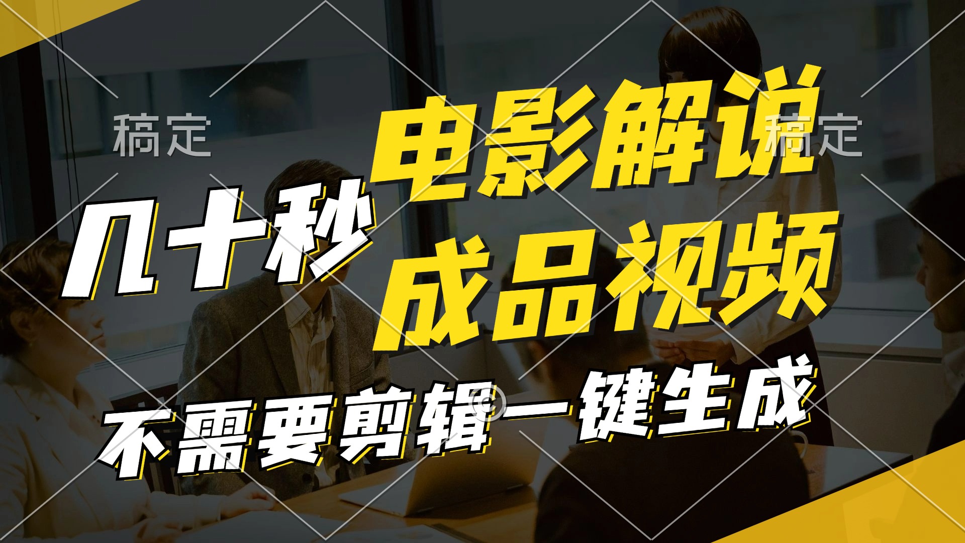 （11206期）一键生成原创影视解说视频，十秒钟生成文案，解说，背景音乐视频成品，大佬商机网