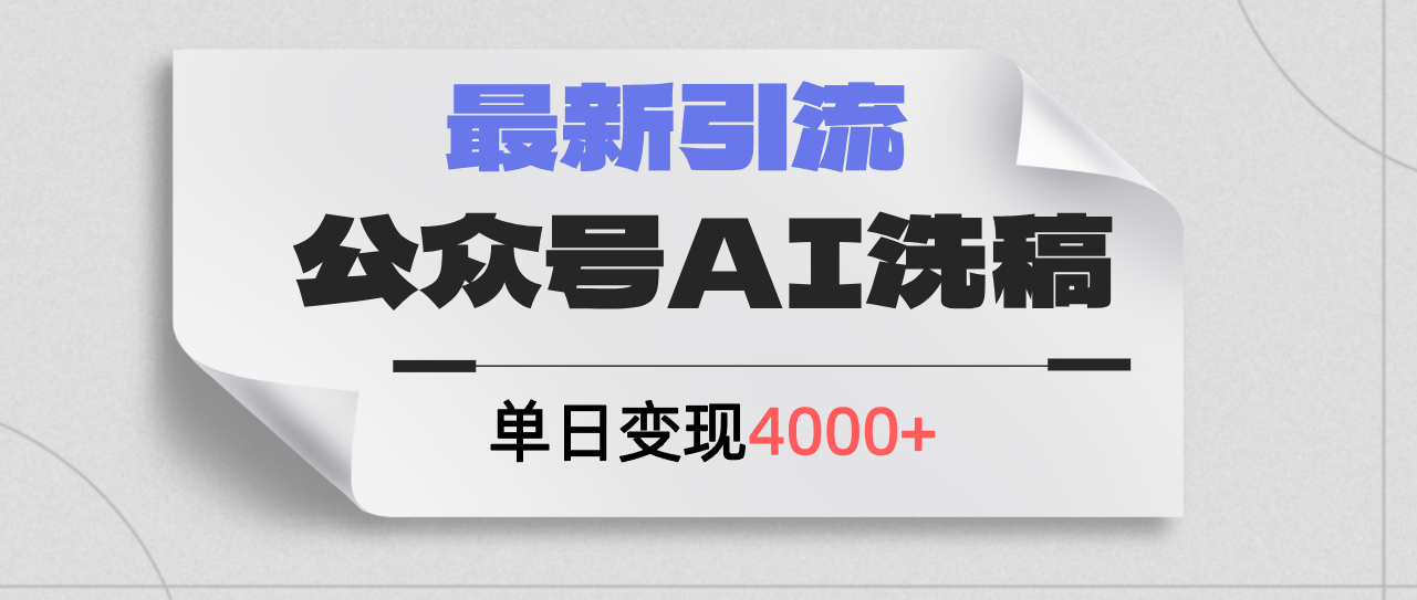 （12022期）公众号ai洗稿，最新引流创业粉，单日引流200+，日变现4000+，大佬商机网