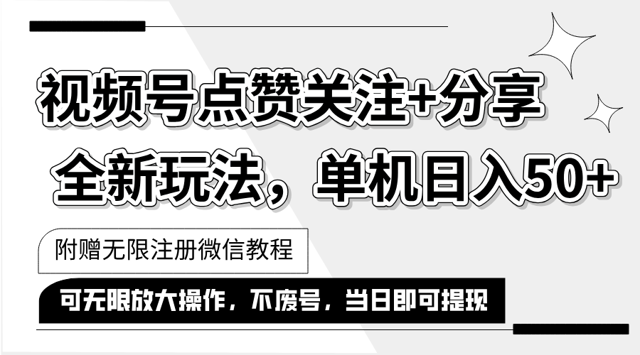 （12015期）抖音视频号最新玩法,一键运行，点赞关注+分享，单机日入50+可多号运行…，大佬商机网