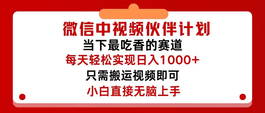 （12017期）微信中视频伙伴计划，仅靠搬运就能轻松实现日入500+，关键操作还简单，…，大佬商机网