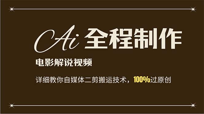 （12018期）AI制作电影解说，零基础详细教你自媒体二剪搬运技术，自己加工轻松过原创，大佬商机网