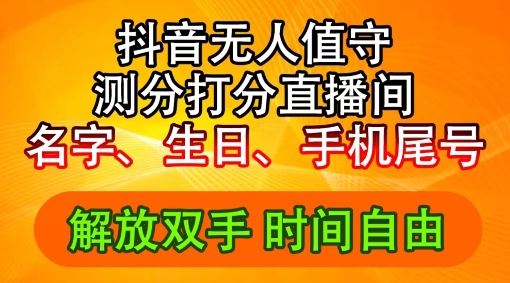 2024年抖音撸音浪新玩法：生日尾号打分测分无人直播，每日轻松赚2500+【揭秘】，大佬商机网
