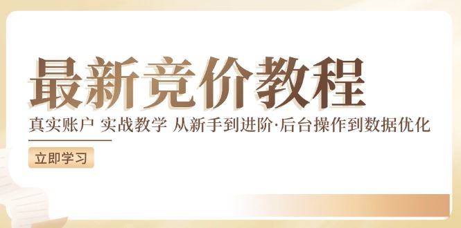竞价教程：真实账户 实战教学 从新手到进阶·后台操作到数据优化，大佬商机网