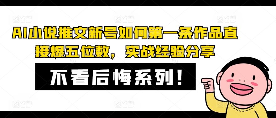 AI小说推文新号如何第一条作品直接爆五位数，实战经验分享，大佬商机网