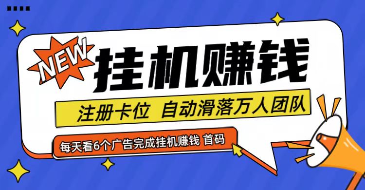 首码点金网全自动挂机，全网公排自动滑落万人团队，0投资！，大佬商机网