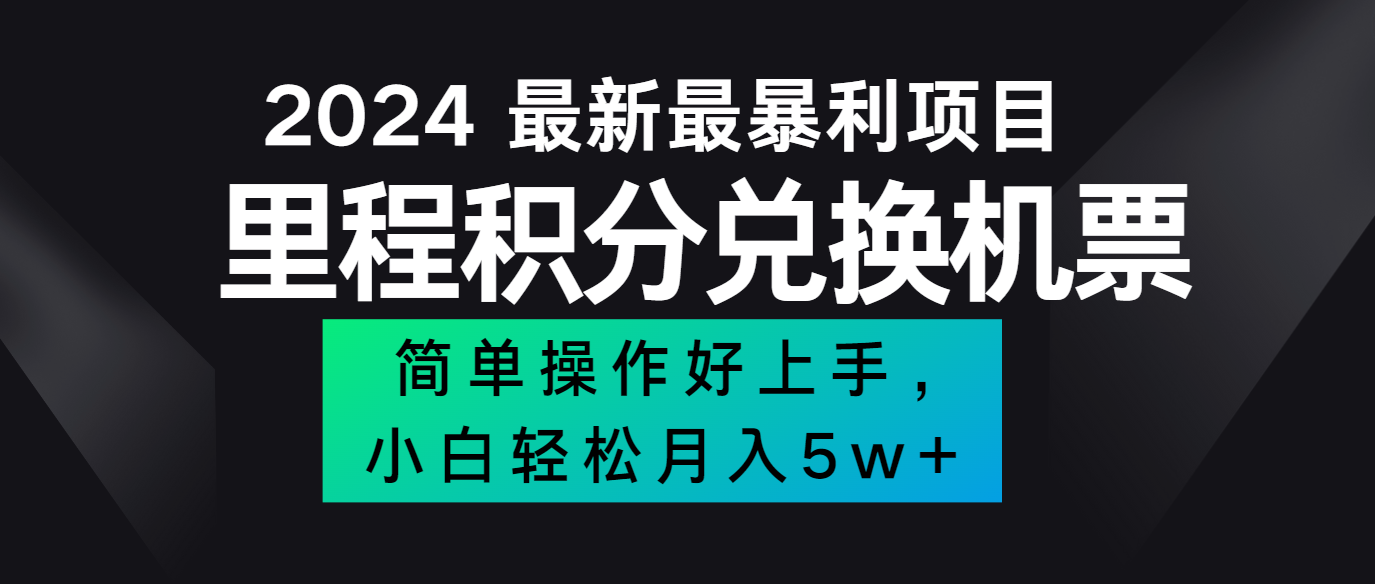 2024最新里程积分兑换机票，手机操作小白轻松月入5万+，大佬商机网