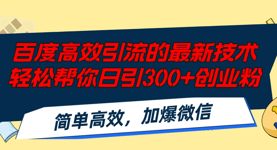 （12064期）百度高效引流的最新技术,轻松帮你日引300+创业粉,简单高效，加爆微信，大佬商机网