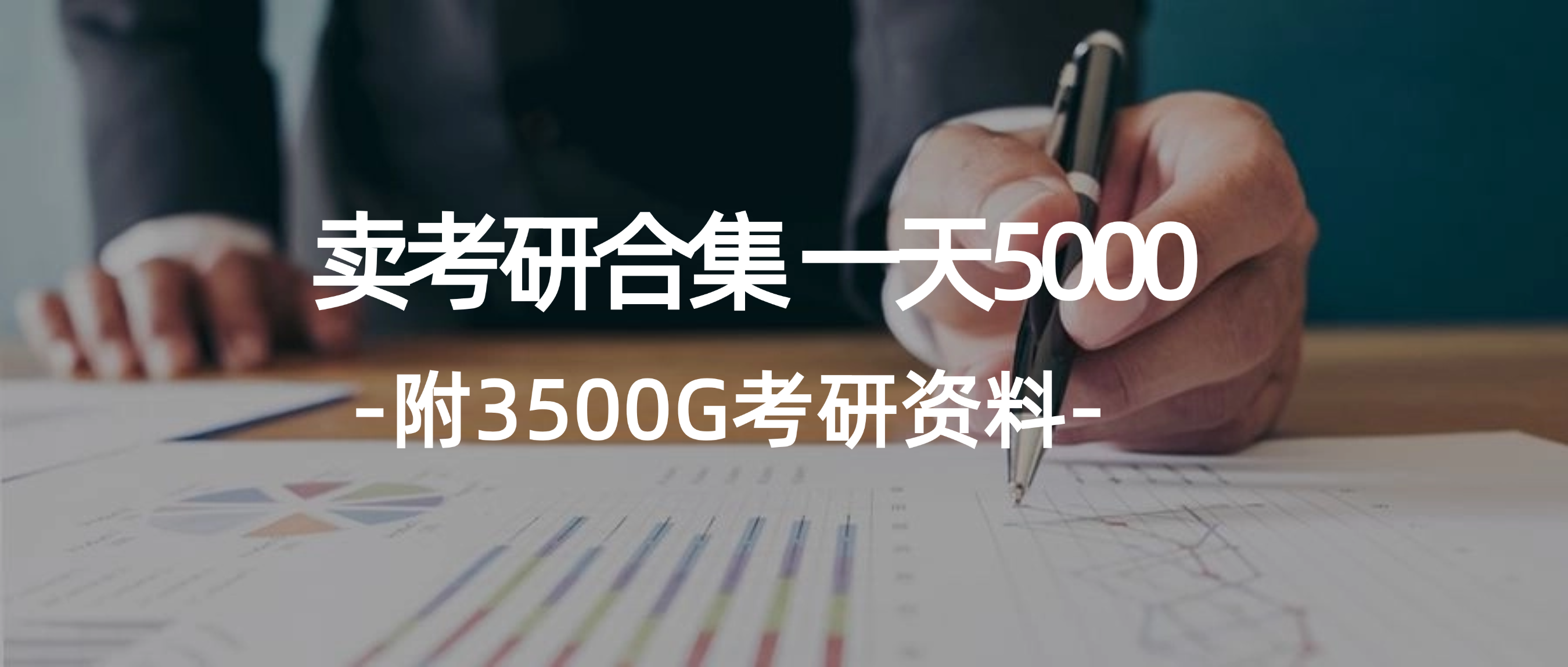 （12066期）学生卖考研合集，一天收5000（附3541G考研合集），大佬商机网